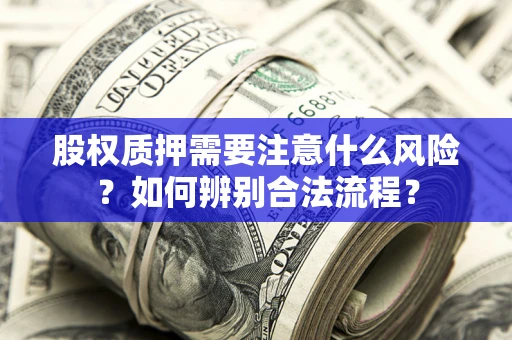 北京股权质押需要注意什么风险？如何辨别合法流程？