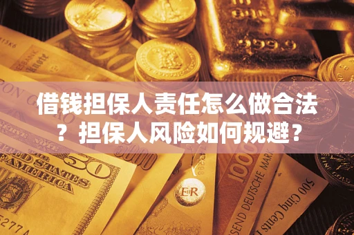 北京借钱担保人责任怎么做合法？担保人风险如何规避？