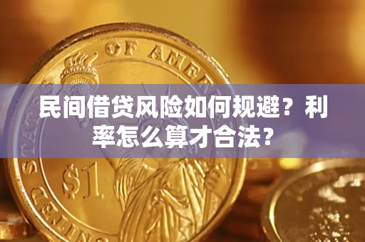 北京民间借贷风险如何规避？利率怎么算才合法？