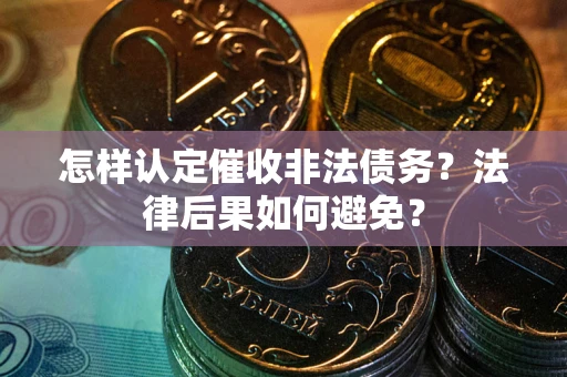 北京怎样认定催收非法债务？法律后果如何避免？