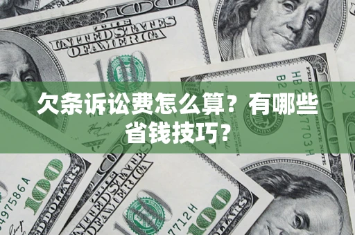 北京欠条诉讼费怎么算？有哪些省钱技巧？