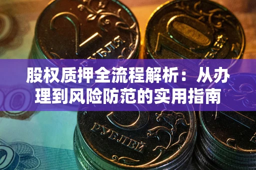 北京股权质押全流程解析：从办理到风险防范的实用指南