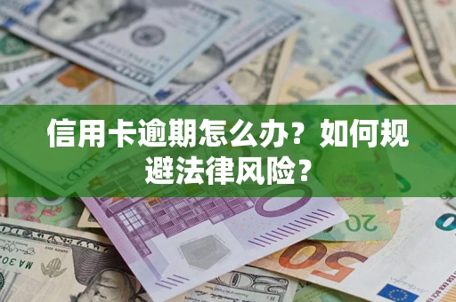 北京信用卡逾期怎么办？如何规避法律风险？