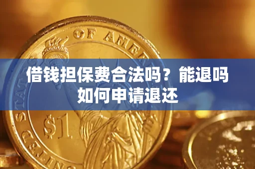 北京借钱担保费合法吗？能退吗如何申请退还