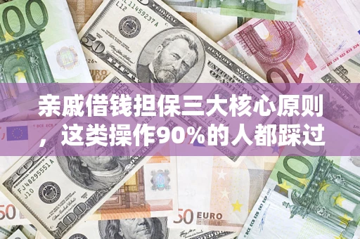 北京亲戚借钱担保三大核心原则，这类操作90%的人都踩过坑！附法院判决案例