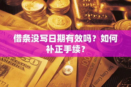 北京借条没写日期有效吗？如何补正手续？
