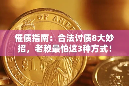 北京催债指南：合法讨债8大妙招，老赖最怕这3种方式！