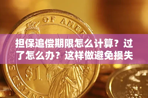 北京担保追偿期限怎么计算？过了怎么办？这样做避免损失！