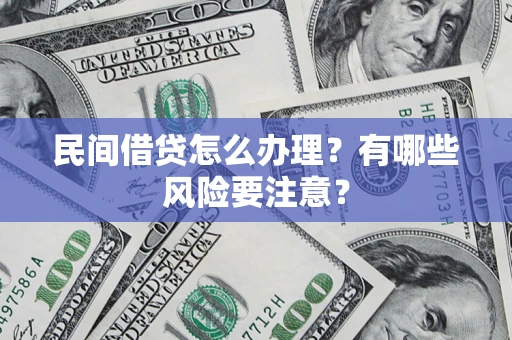 北京民间借贷怎么办理？有哪些风险要注意？