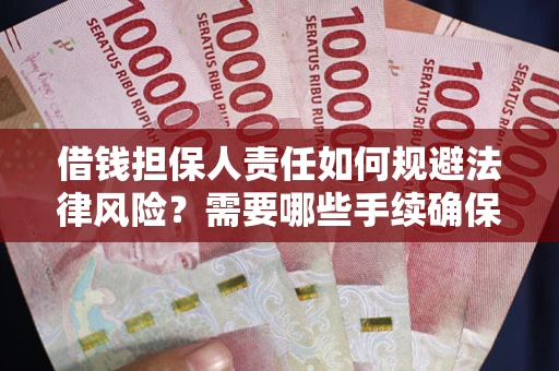 北京借钱担保人责任如何规避法律风险？需要哪些手续确保安全？