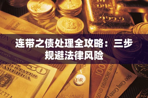 北京连带之债处理全攻略：三步规避法律风险