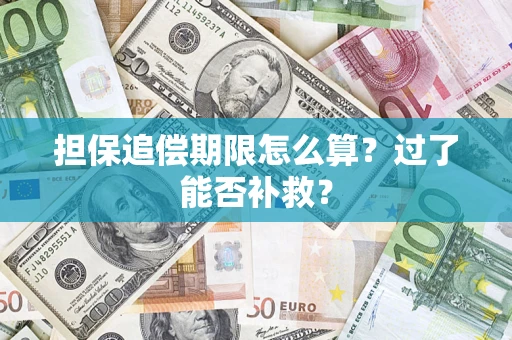 北京担保追偿期限怎么算？过了能否补救？