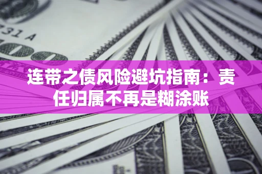 北京连带之债风险避坑指南：责任归属不再是糊涂账