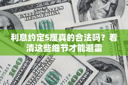 北京利息约定5厘真的合法吗？看清这些细节才能避雷