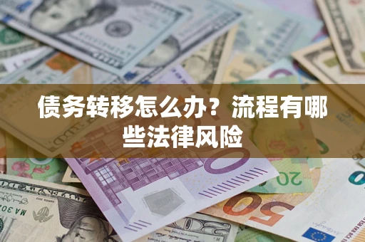 北京债务转移怎么办？流程有哪些法律风险