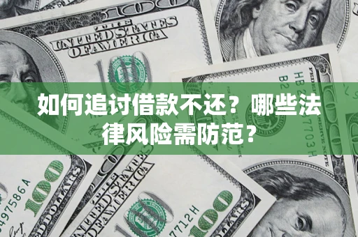 北京如何追讨借款不还？哪些法律风险需防范？