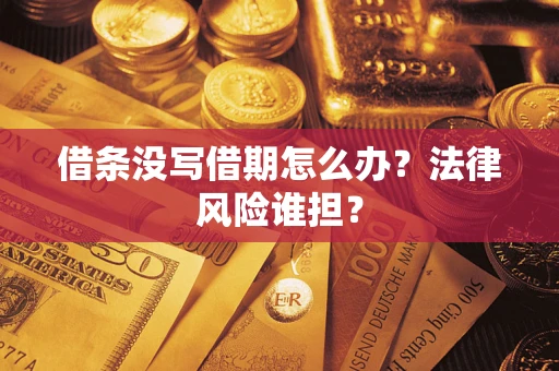 北京借条没写借期怎么办？法律风险谁担？